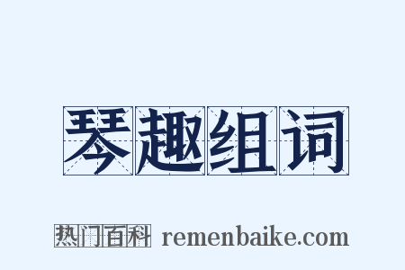 琴趣组词是什么意思的图片